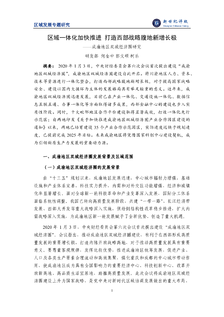 新世纪评级：2024年区域一体化加快推进 打造西部战略腹地新增长极