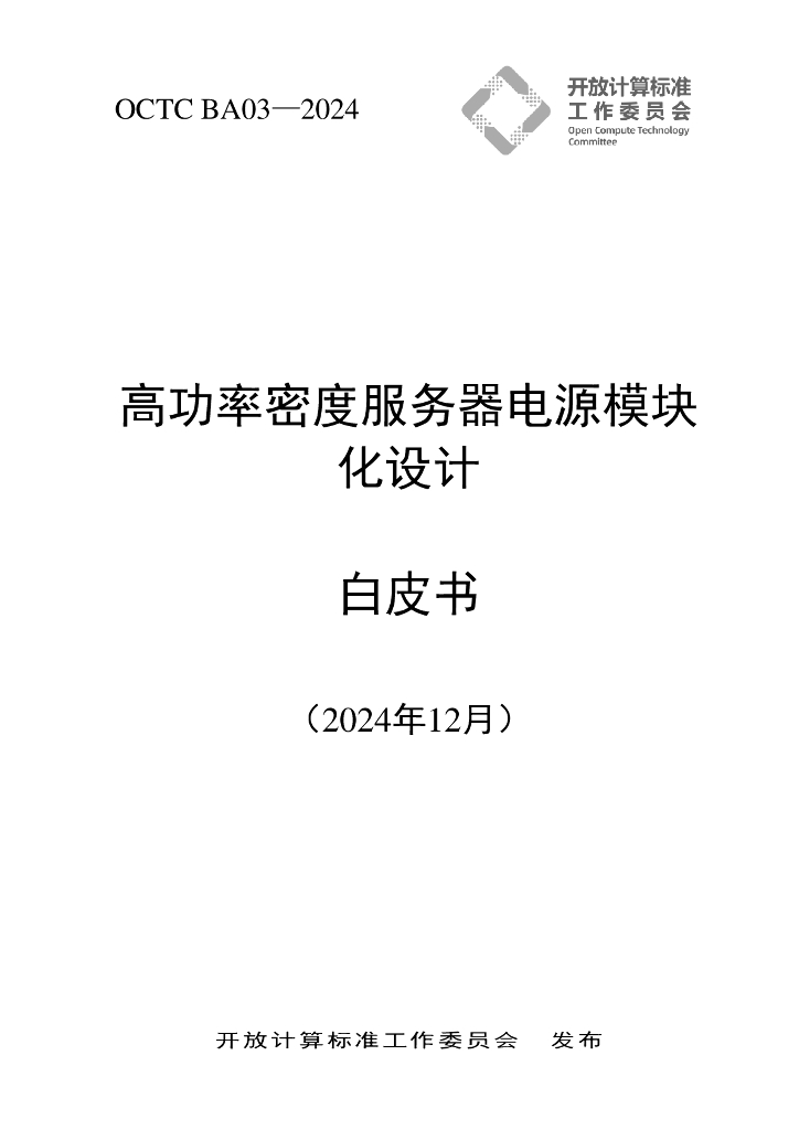 开放计算标准工作委员会：高功率密度服务器电源模块化设计白皮书（2024年） 海报