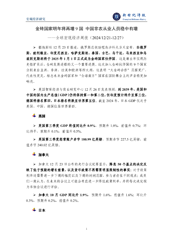 新世纪评级：金砖国家明年将再增9国 中国非农从业人员稳中有增——全球宏观经济周报（2024/12/21-12/27）