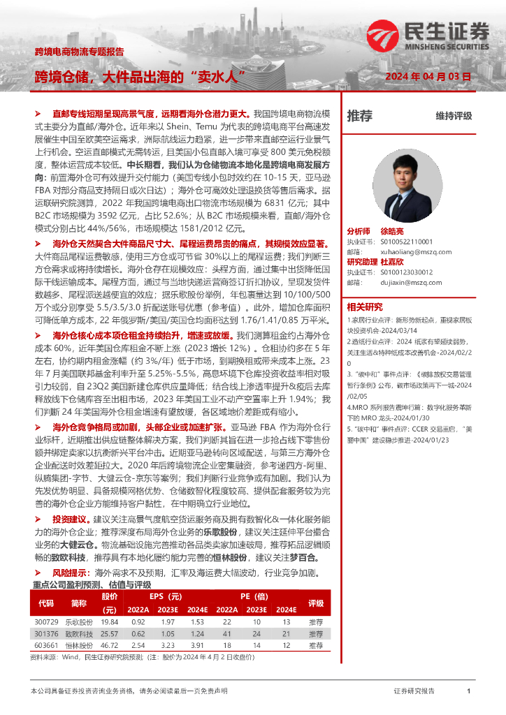 民生证券：轻工制造行业跨境电商物流专题报告：跨境仓储大件品出海的“卖水人”
