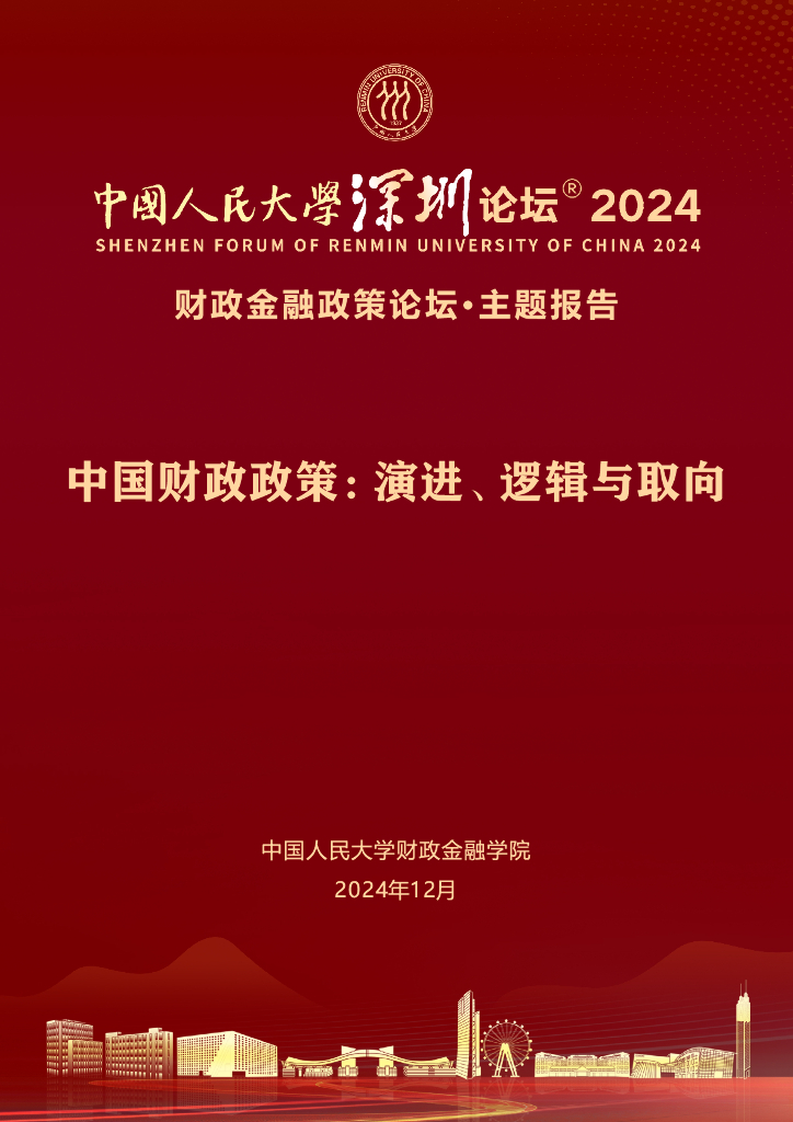 中国人民大学财政金融学院：2024年中国财政政策：演进、逻辑与取向报告