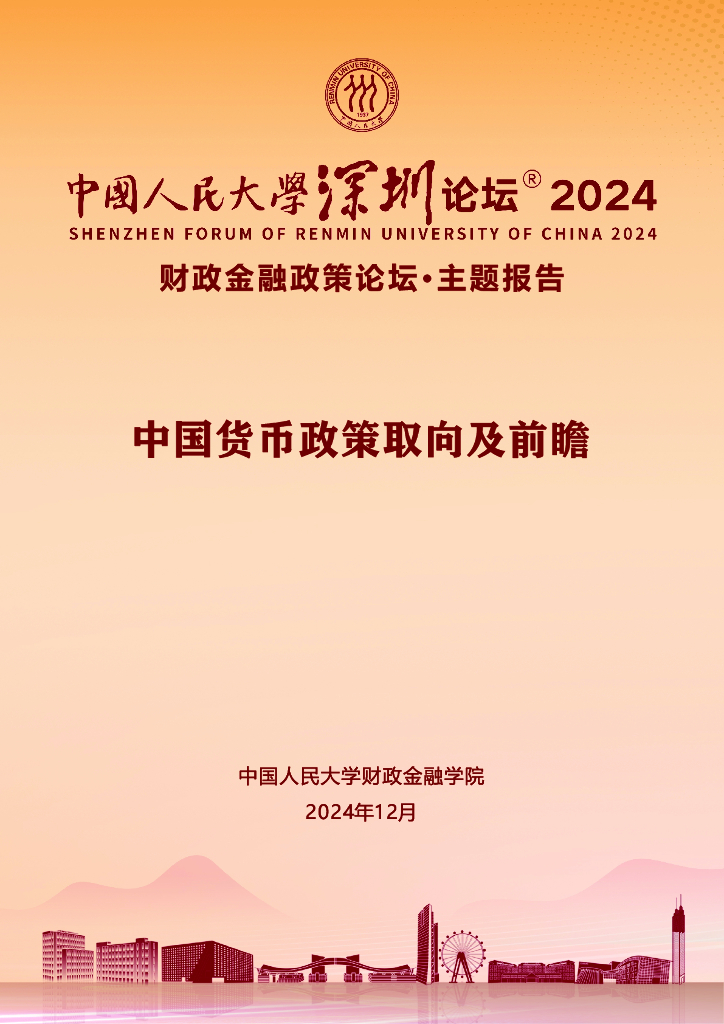 中国人民大学财政金融学院：2024年中国货币政策取向及前瞻报告