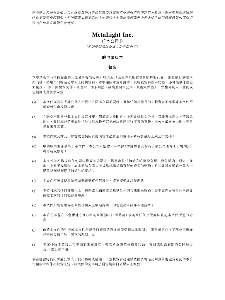 元光科技有限公司港交所IPO上市招股说明书