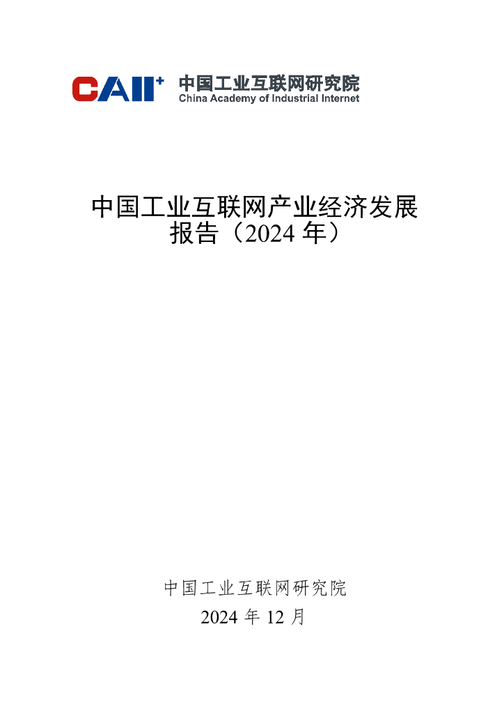 中国工业互联网研究院：中国工业互联网产业经济发展报告（2024年）
