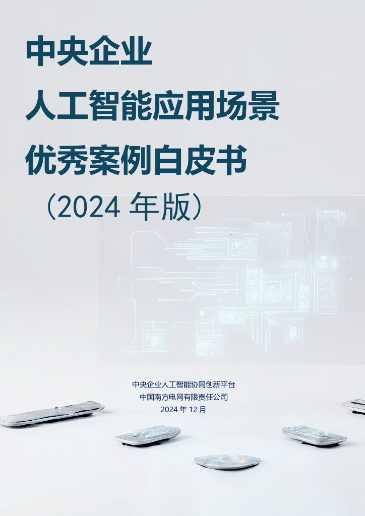 中央企业人工智能协同创新平台：中央企业人工智能应用场景优秀案例白皮书（2024年版）