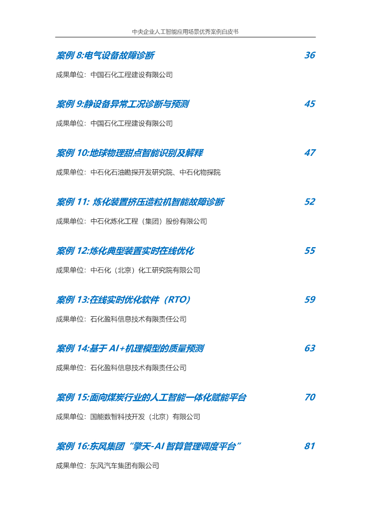 中央企业人工智能协同创新平台：中央企业人工智能应用场景优秀案例白皮书（2024年版）_第6页