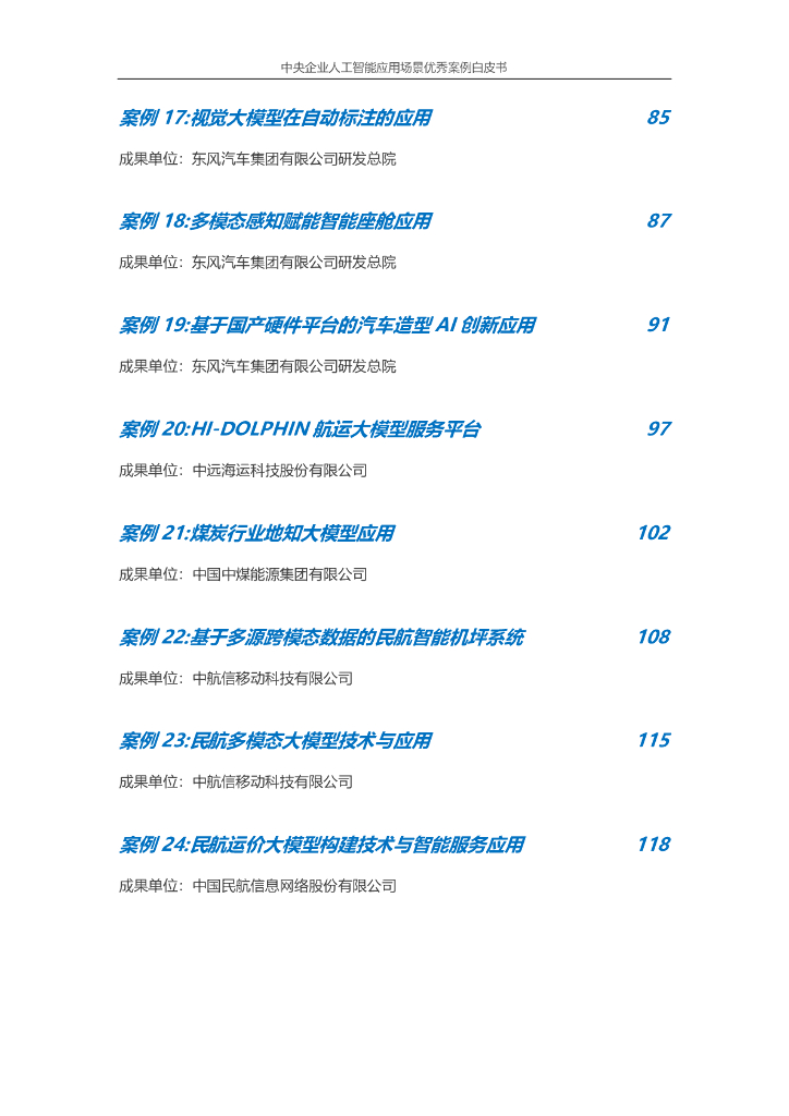 中央企业人工智能协同创新平台：中央企业人工智能应用场景优秀案例白皮书（2024年版）_第7页