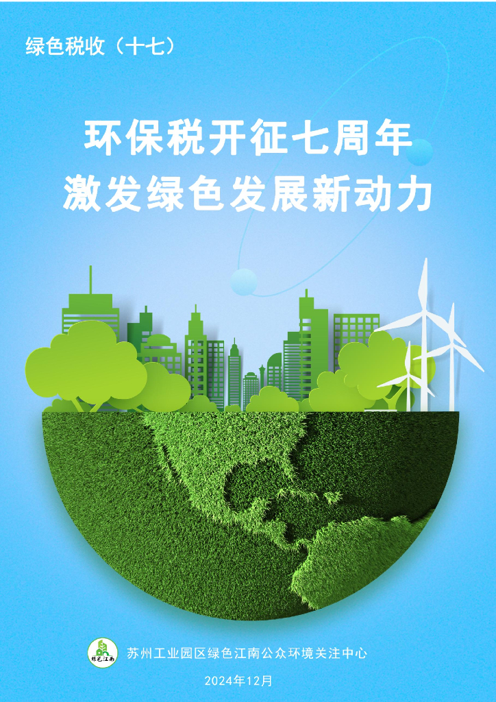 绿色江南：2024年绿色税收（十七）环保税开征七周年-激发绿色发展新动力报告