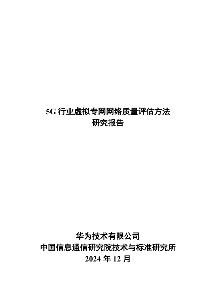 华为&中国信通院：2024年5G行业虚拟专网网络质量评估方法研究报告