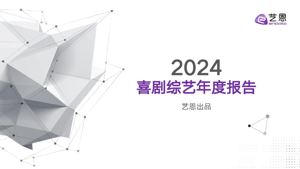 艺恩数据：2024年喜剧综艺年度报告