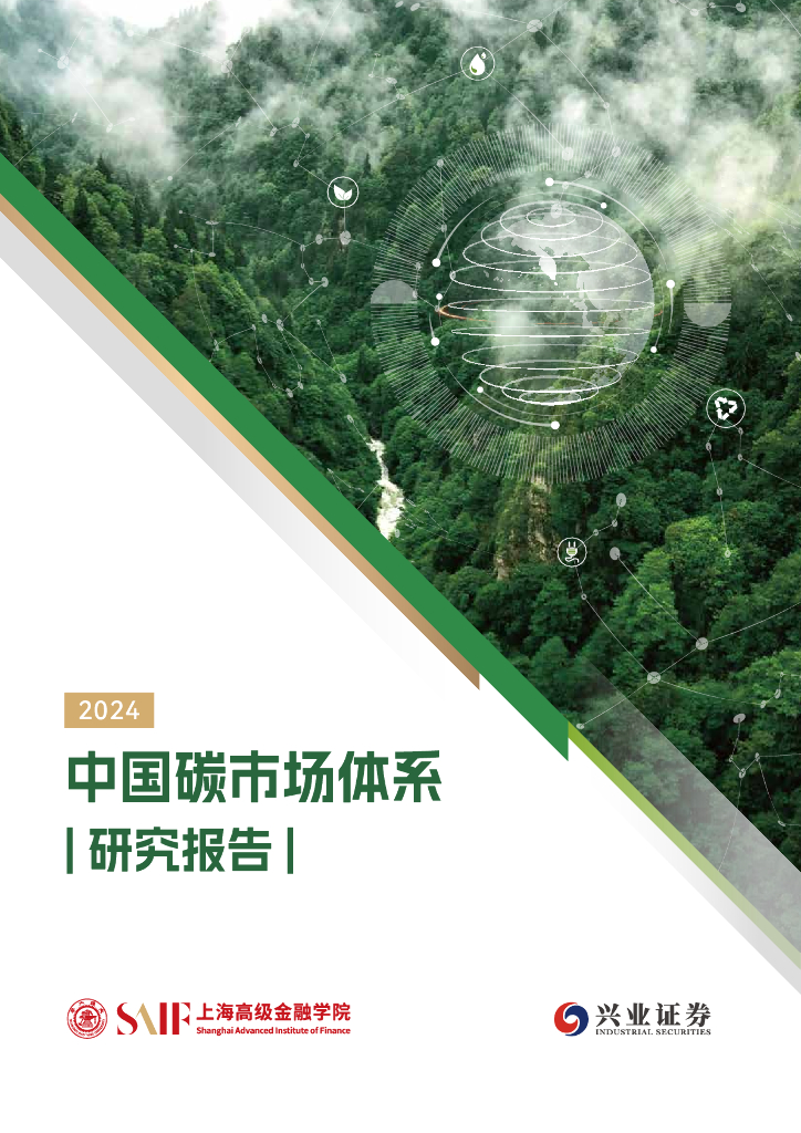 上海高级金融学院&兴业证券：2024年中国碳市场体系研究报告
