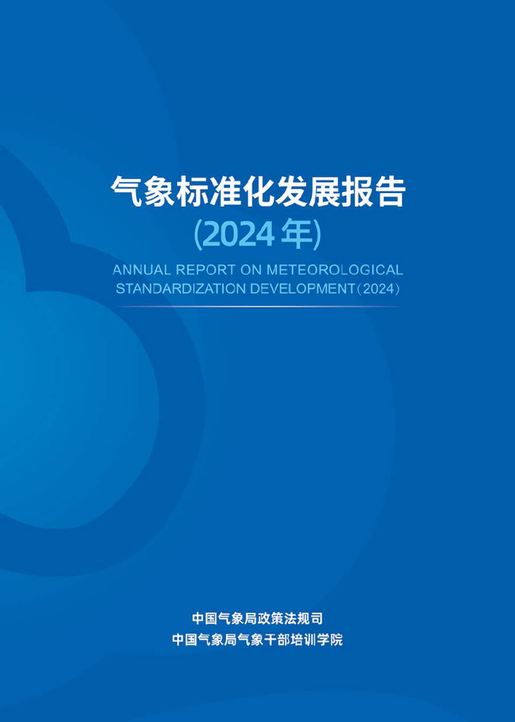 中国气象局：气象标准化发展报告（2024年）