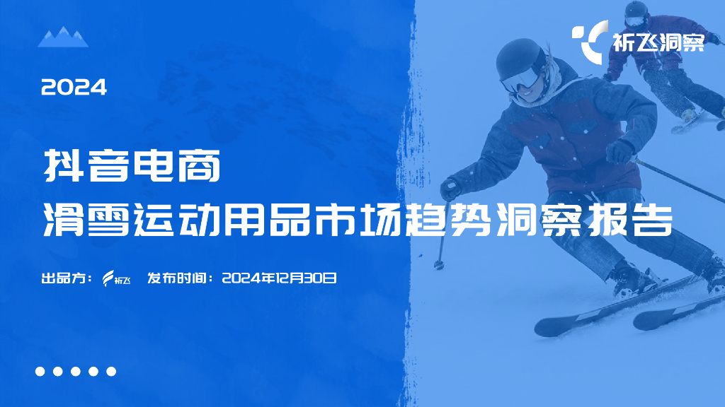 祈飞洞察：2024年抖音电商滑雪运动用品市场趋势洞察报告