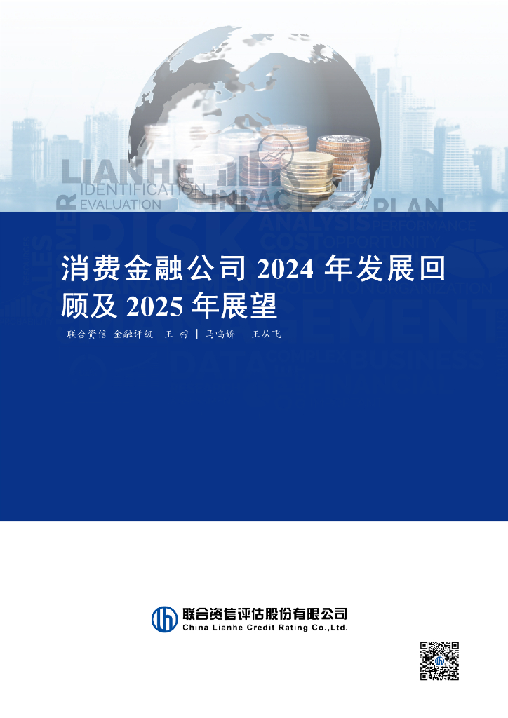 联合资信：消费金融公司2024年发展回顾与2025年展望报告
