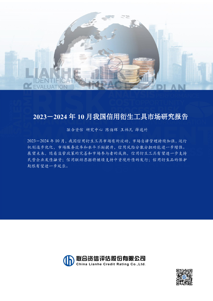 联合资信：2023-2024年10月我国信用衍生工具市场研究报告