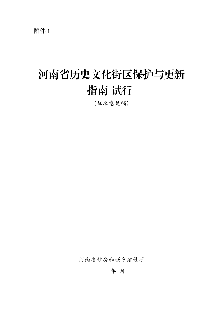 河南省历史文化街区保护与更新指南（试行）（征求意见稿）