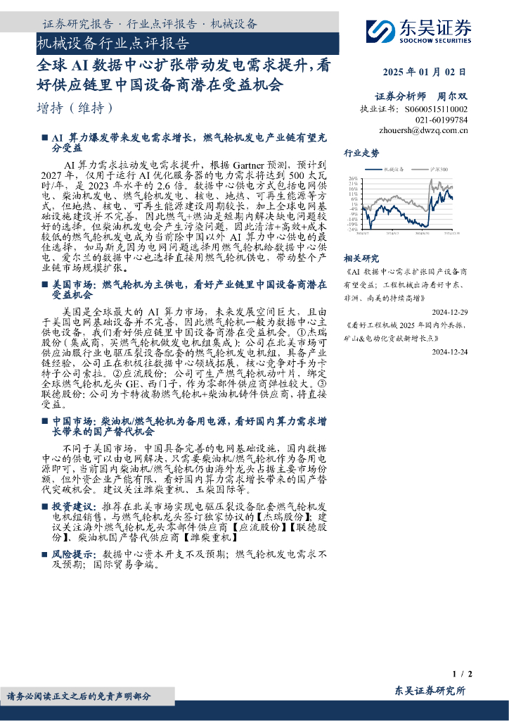 东吴证券：机械设备行业点评报告：全球AI数据中心扩张带动发电需求提升，看好<em>供应链</em>里中国设备商潜在受益机会 海报