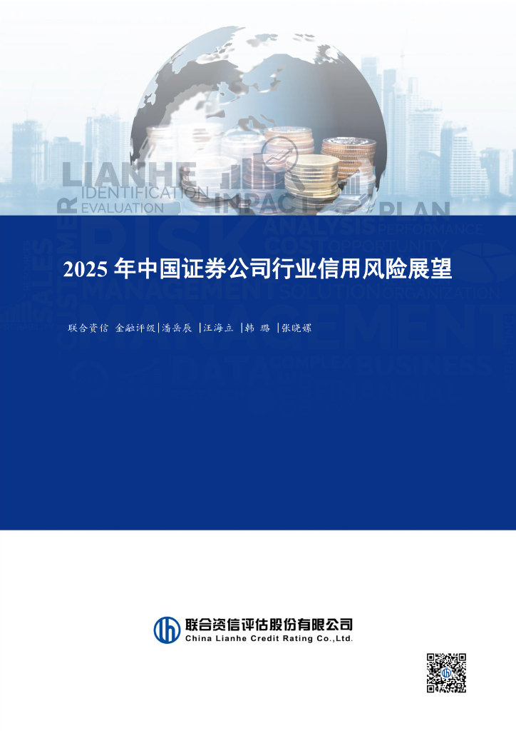 联合资信：2025年中国证券公司行业信用风险展望报告