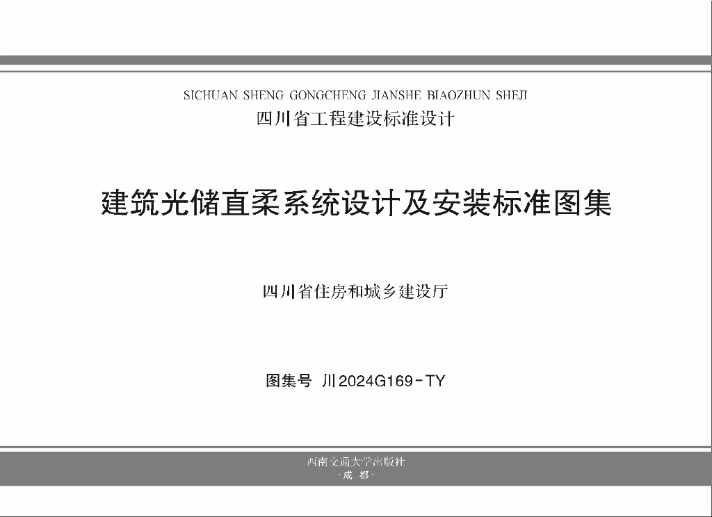 川2024G169-TY 建筑光储直柔系统设计及安装标准图集