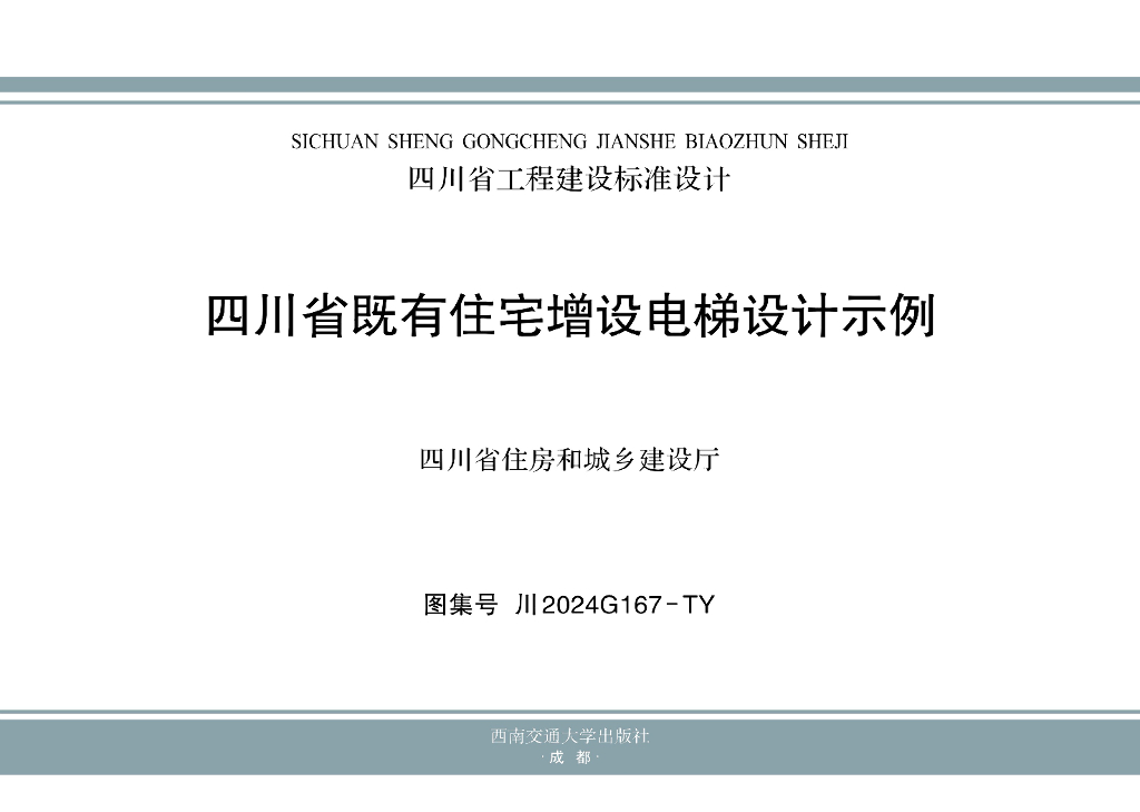 川2024G167-TY 四川省既有住宅电梯增设构造设计示例