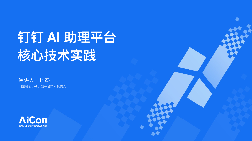 柯杰-钉钉AI助理平台核心技术实践