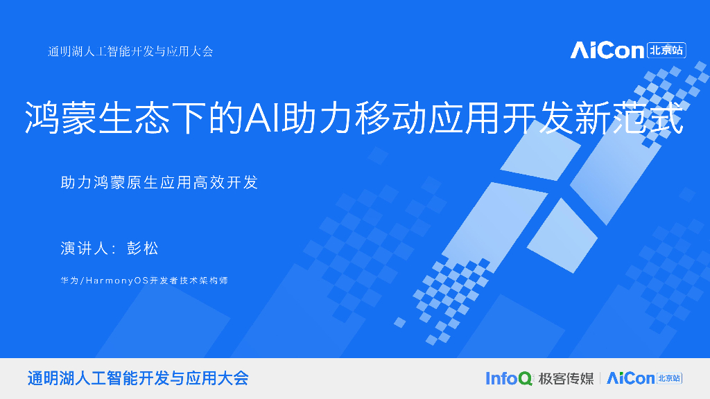 彭松-鸿蒙生态下的AI助力移动应用开发新范式_AICon_彭松