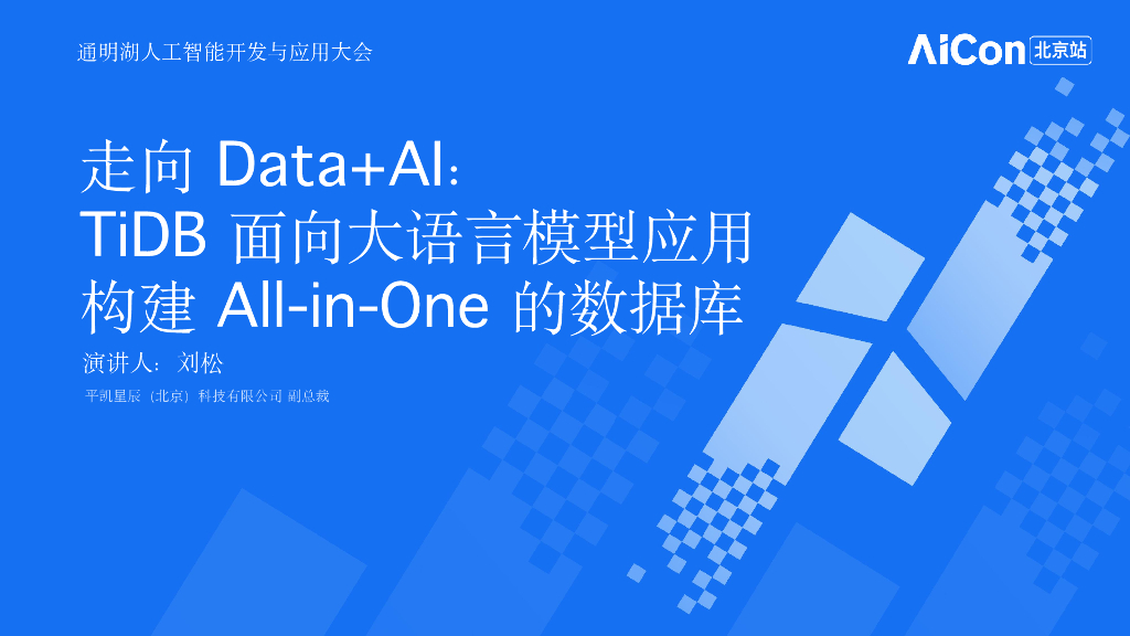 平凯星辰 刘松-走向DataAITiDB面向大语言模型应用构建All-in-One的数据库