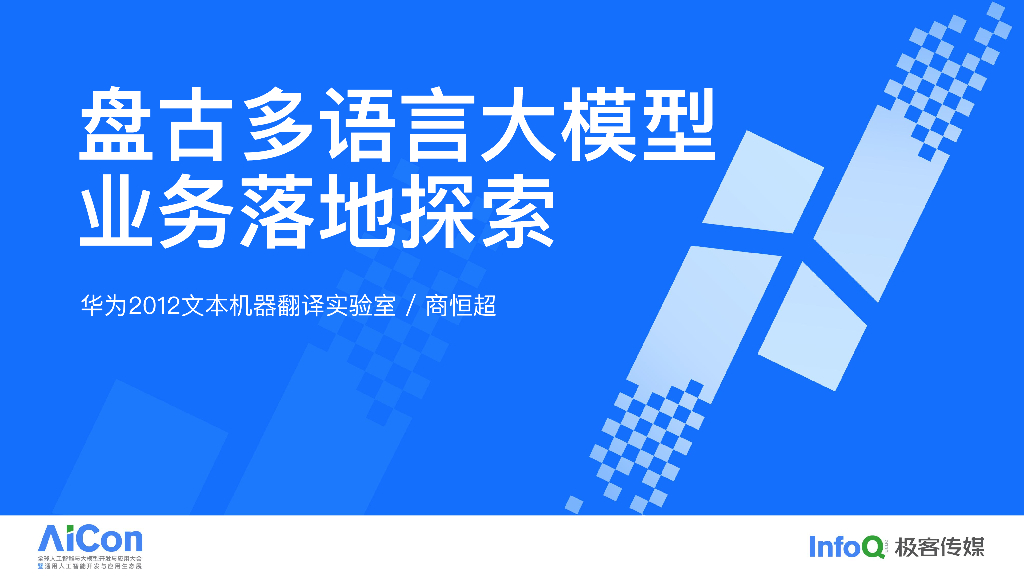 商恒超-盘古多语言大模型业务落地探索