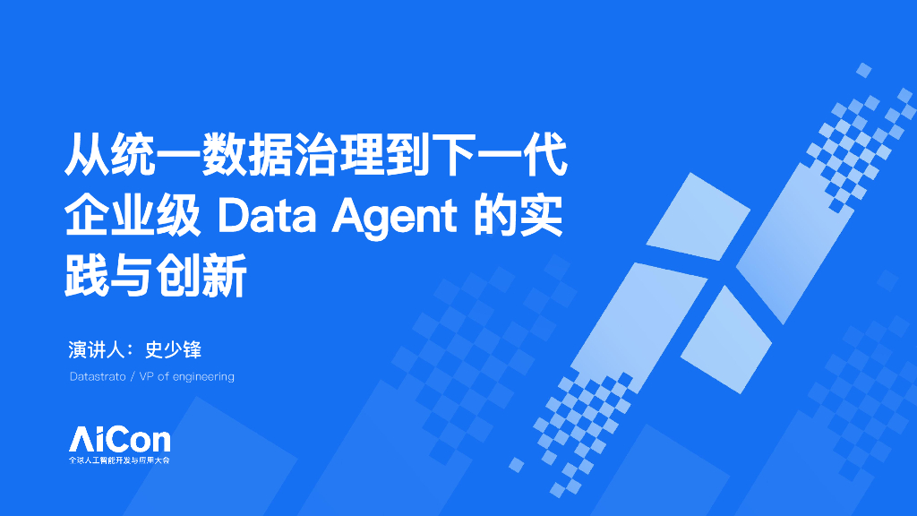 史少锋从统一数据治理到下一代企业级DataAgent的实践与创新