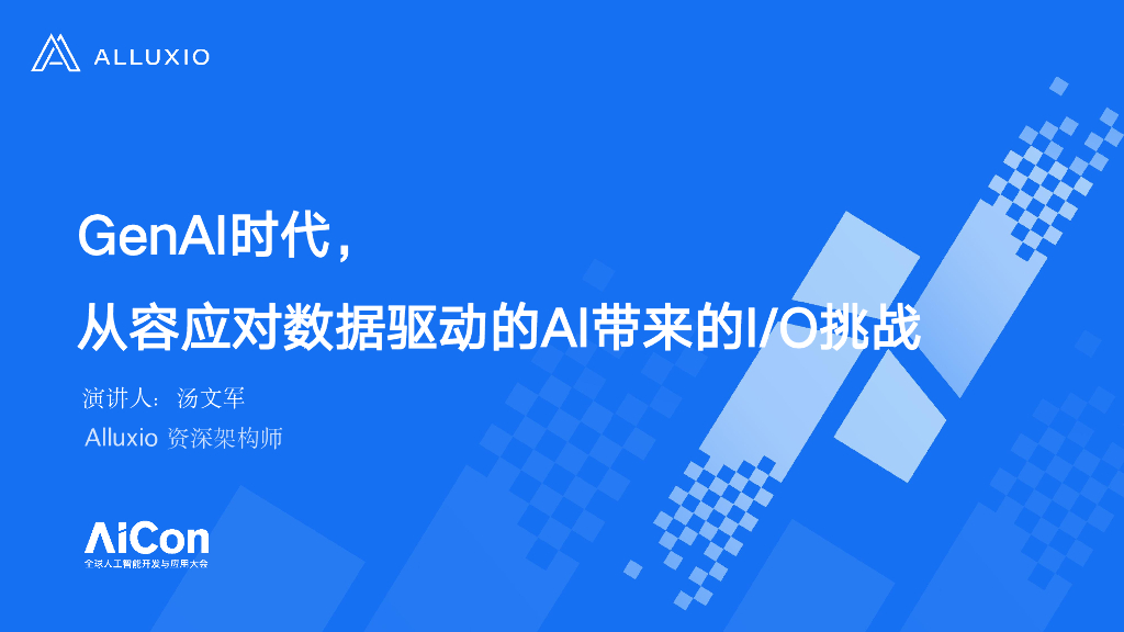 汤文君-GenAI时代从容应对数据驱动的AI带来的IO挑战
