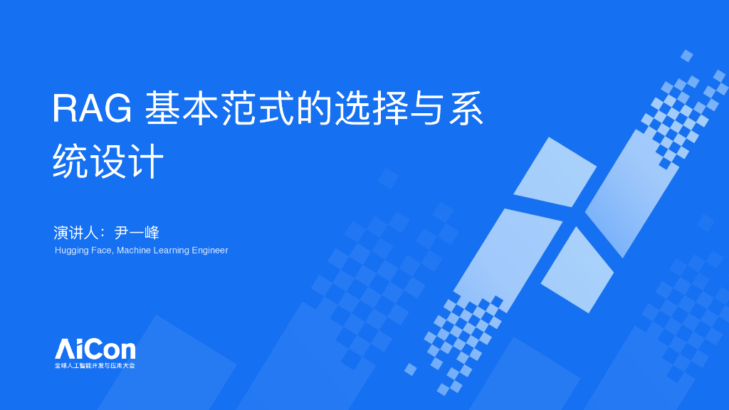 尹一峰-RAG基本范式的选择与系统设计