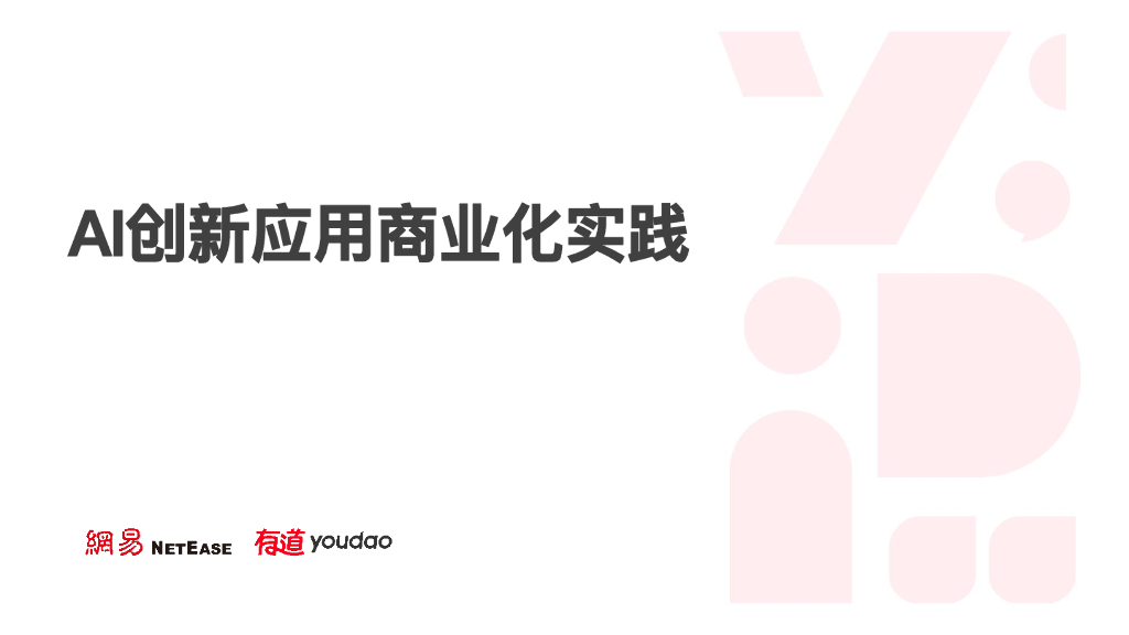 赵越-AI创新应用商业化实践
