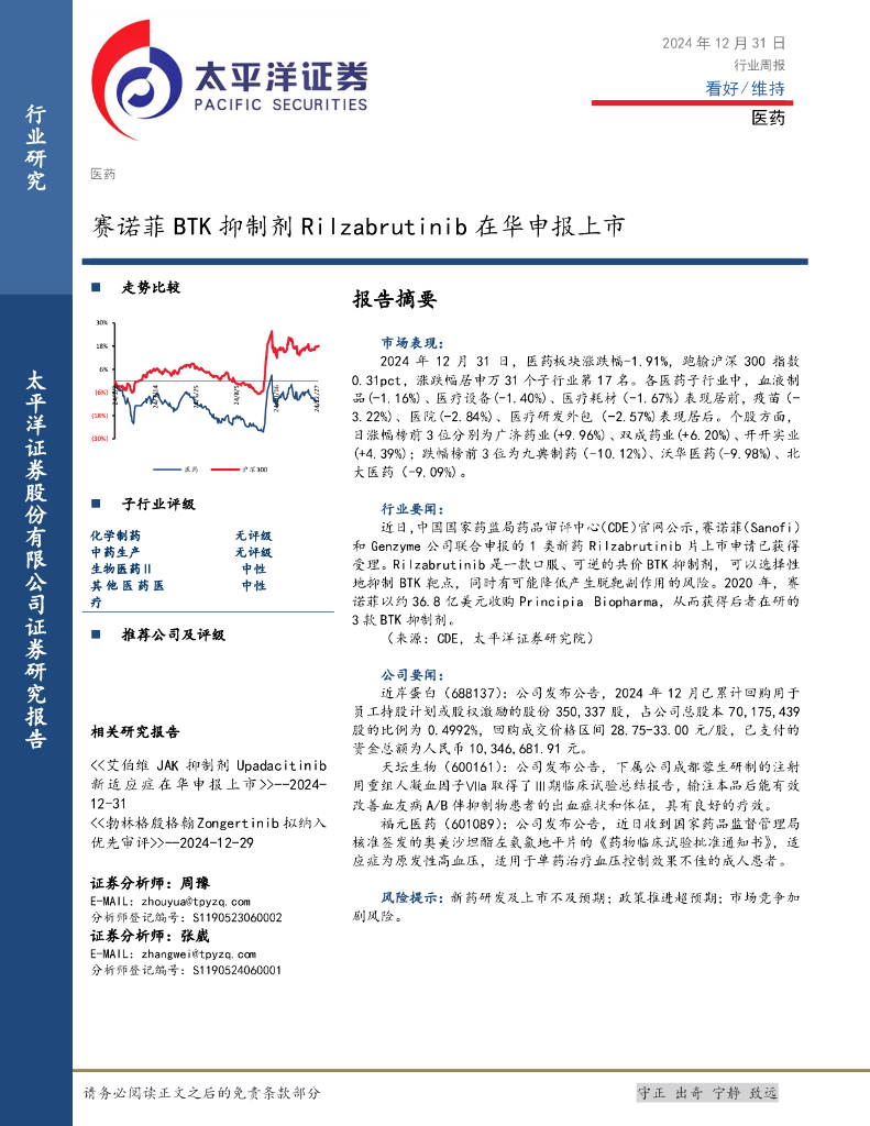 太平洋证券：医药行业周报：赛诺菲BTK抑制剂Rilzabrutinib在华申报上市
