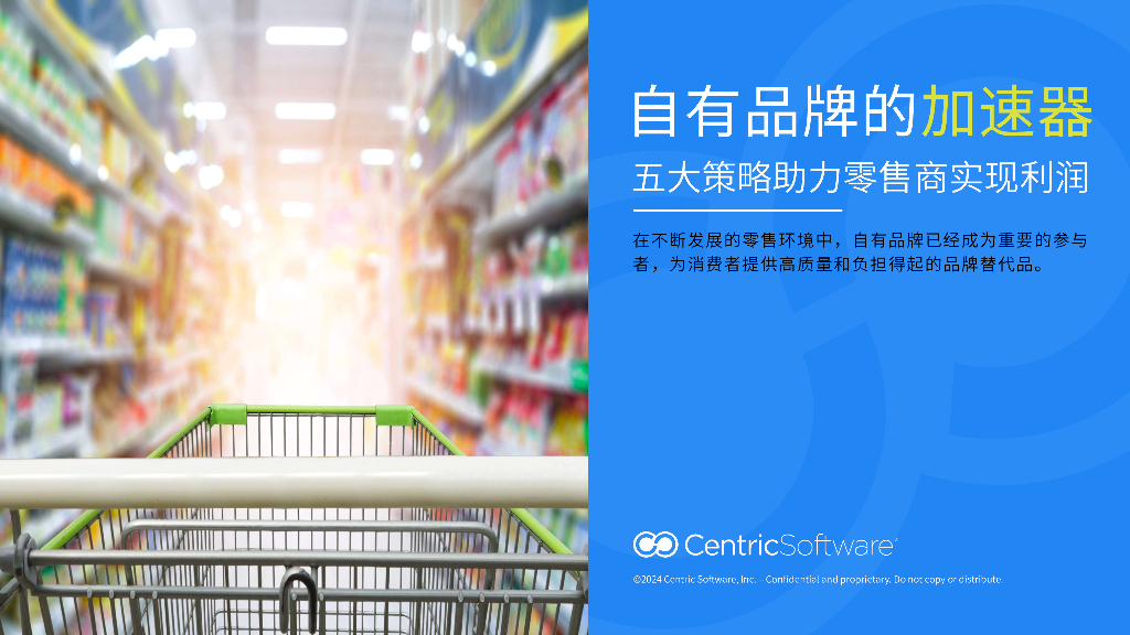 CENTRIC：2024年自有品牌的加速器-五策略助零售商实现利润报告