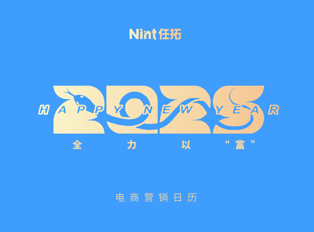 Nint任拓：2025年电商营销台历