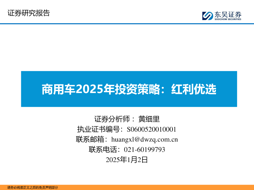 东吴证券：商用车2025年投资策略：红利优选