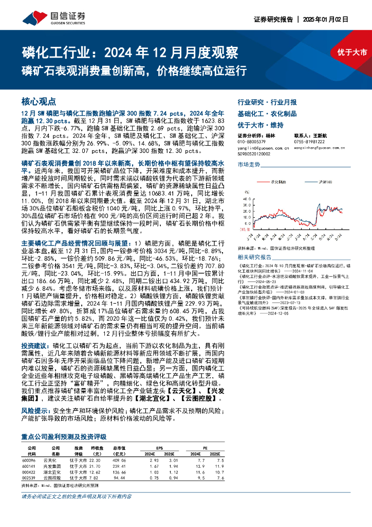 国信证券：磷化工行业：2024年12月月度观察-磷矿石表观消费量创新高，价格继续高位运行