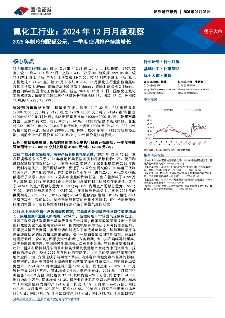 国信证券：氟化工行业：2024年12月月度观察：2025年制冷剂配额公示，一季度空调排产持续增长