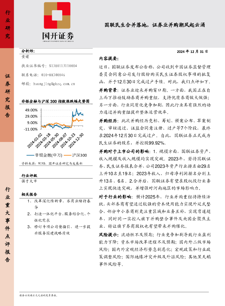国开证券：非银金融：国联民生合并落地，证券业并购潮风起云涌