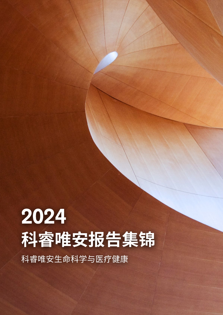 科睿唯安：2024年生命科学与医疗健康报告集锦