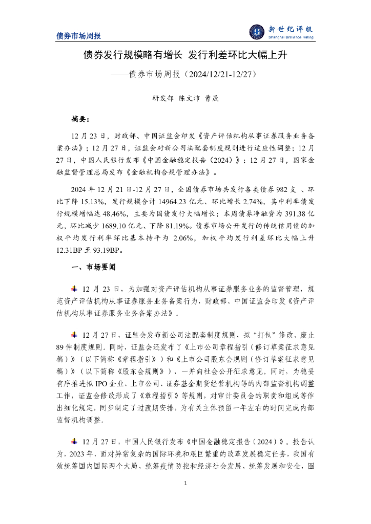 新世纪评级：债券发行规模略有增长 发行利差环比大幅上升——债券市场周报（202/12/21-12/27）