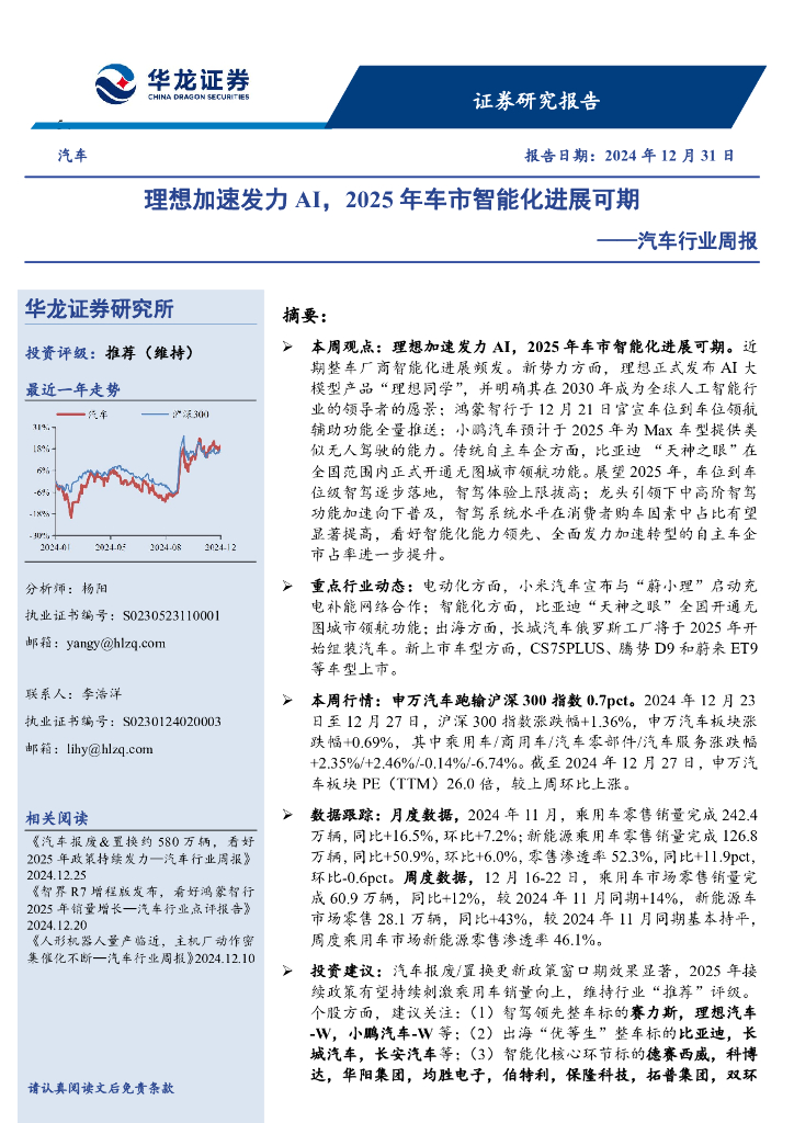 华龙证券：汽车行业周报：理想加速发力AI，2025年车市智能化进展可期