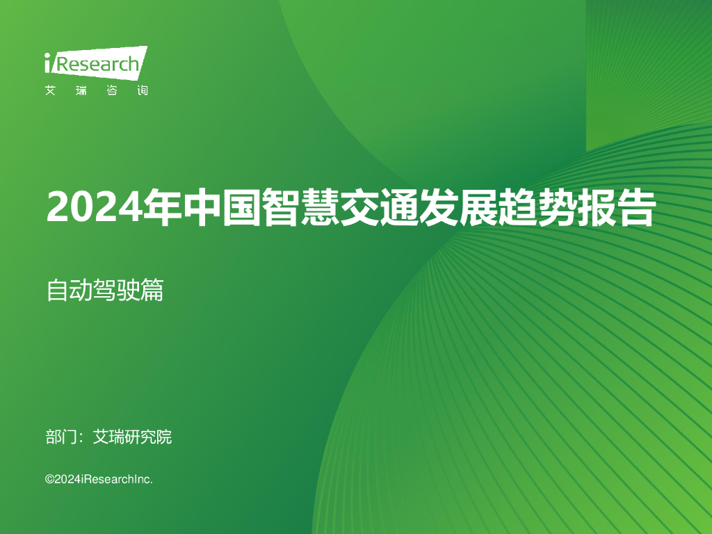 艾瑞咨询：2024年中国<em>智慧交通</em>发展趋势报告：自动驾驶篇