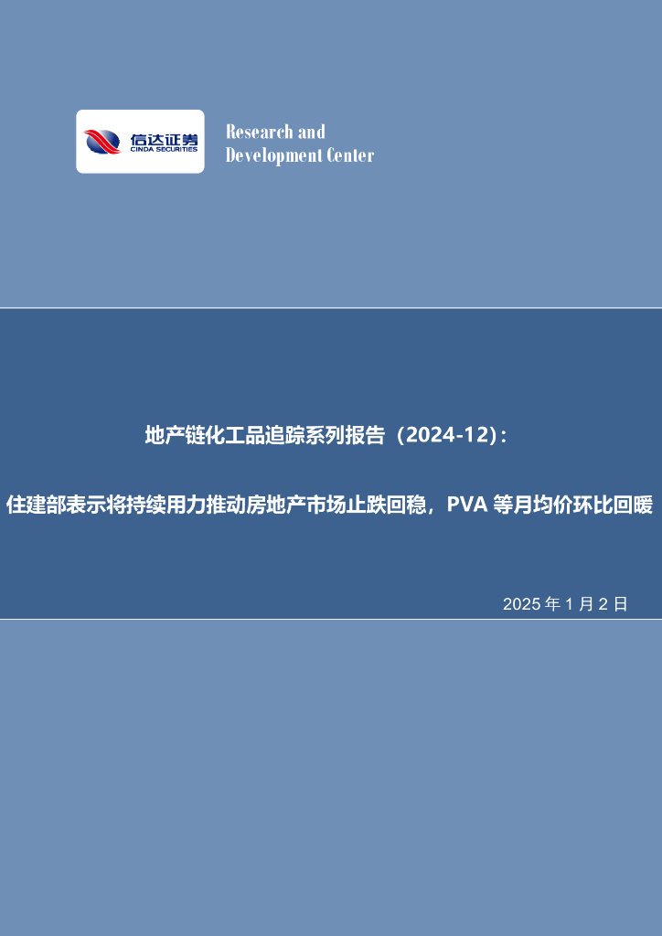 信达证券：地产链化工品追踪系列报告（2024-12）：住建部表示将持续用力推动房地产市场止跌回稳，PVA等月均价环比回暖