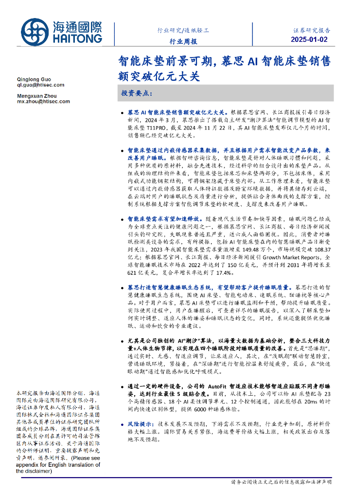 海通国际：造纸轻工行业周报：智能床垫前景可期，慕思AI智能床垫销售额突破亿元大关