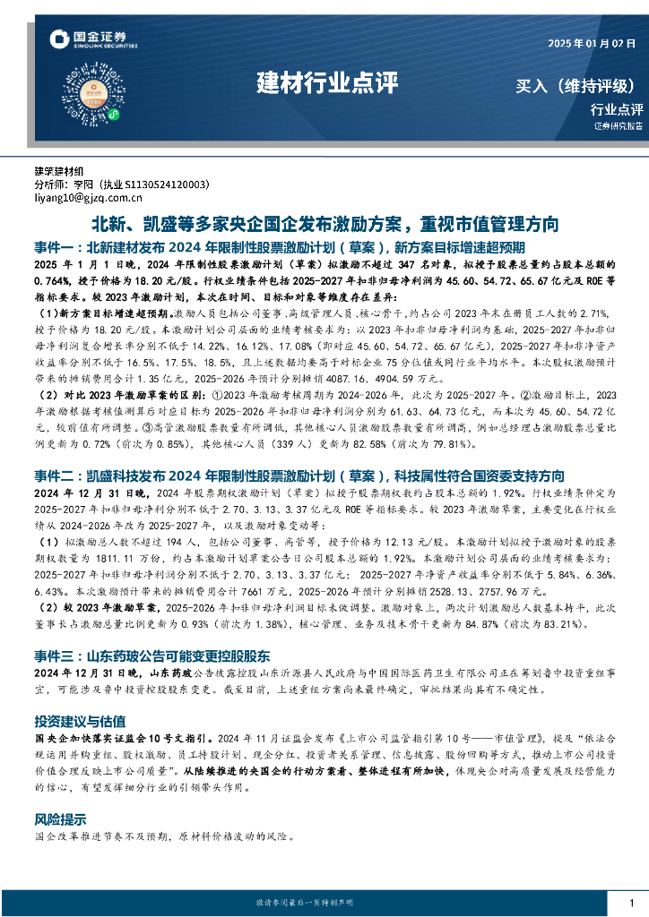 国金证券：建材行业点评：北新、凯盛等多家央企国企发布激励方案，重视市值管理方向
