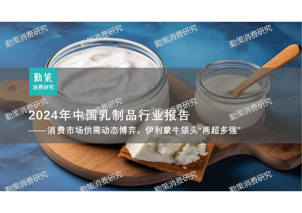 勤策消费研究院：2024年中国乳制品行业研究报告