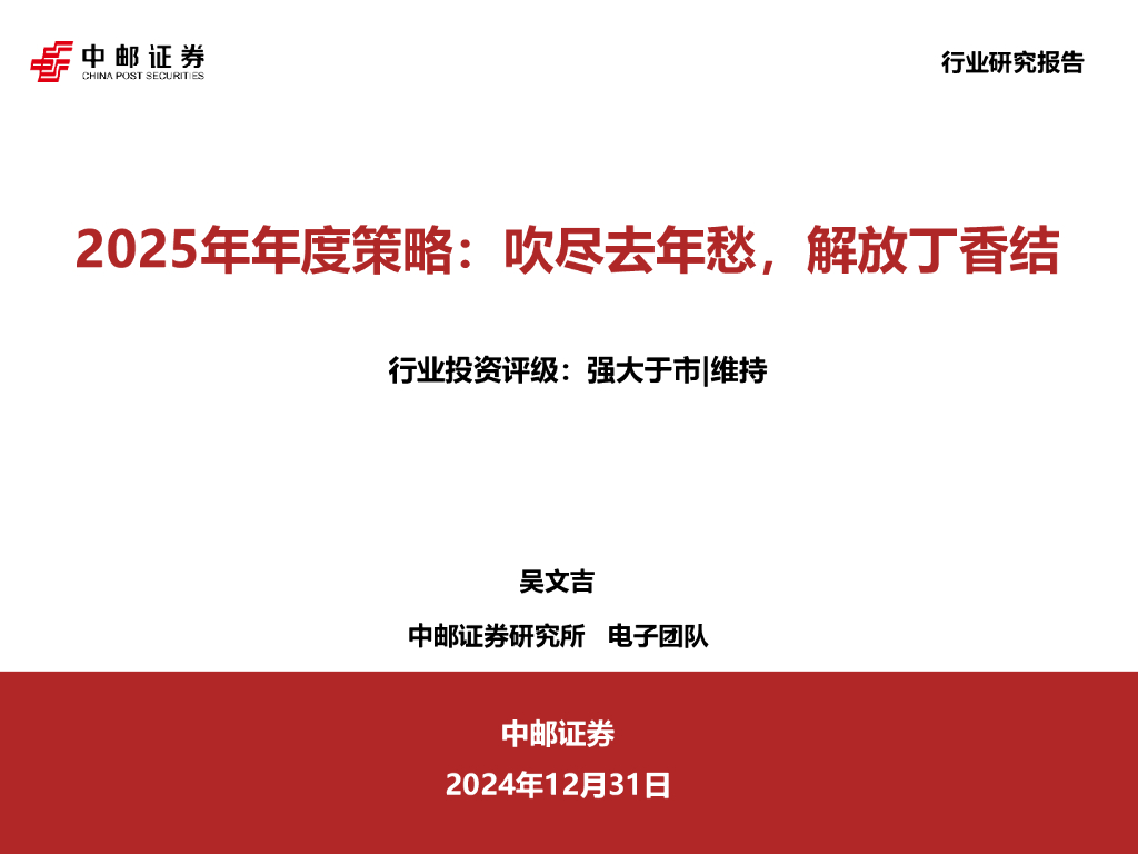 中邮证券：电子：2025年年度策略：吹尽去年愁，解放丁香结
