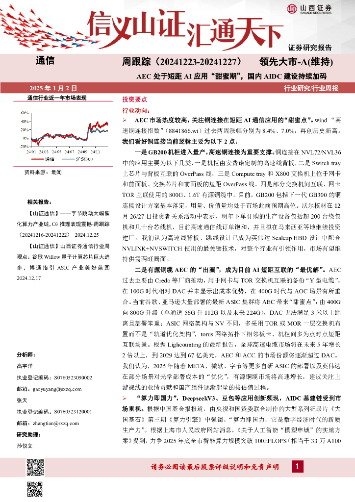 山西证券：通信周跟踪：AEC处于短距AI应用“甜蜜期”，国内AIDC建设持续加码