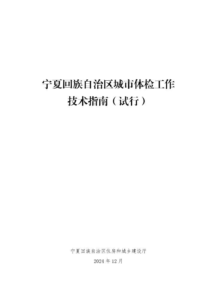 宁夏回族自治区城市体检工作技术指南（试行）